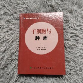 干细胞与肿瘤