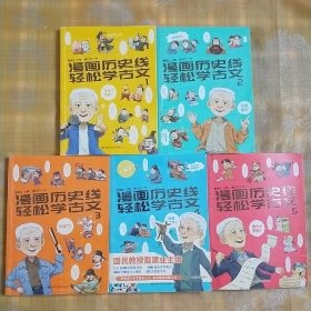 漫画历史线 轻松学古文1-5（套装共5册）