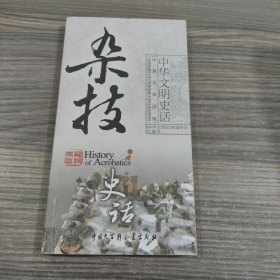 杂技史话（中英文双语版）