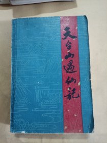 天台山遇仙记（少量笔迹）