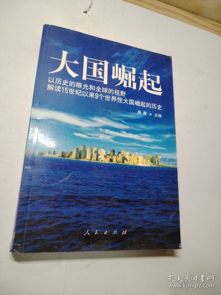 大国崛起：解读15世纪以来9个世界性大国崛起的历史