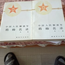 中国人民解放军将帅名录，1.2集合售