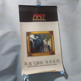 陈逸飞油画水乡系列 全7张1997年挂历