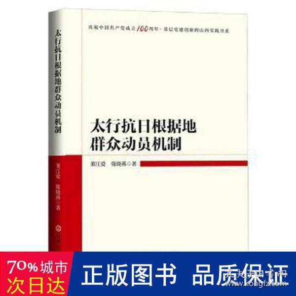 太行抗日根据地群众动员机制