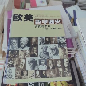 歐美哲學通史
