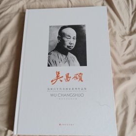 海派百年代表画家系列作品集：吴昌硕