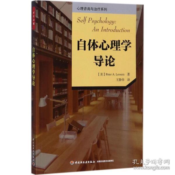 万千心理·自体心理学导论