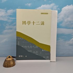 限量毛边本（限量100） · 曹聚仁《國學十二講》（特16开，一版一印）