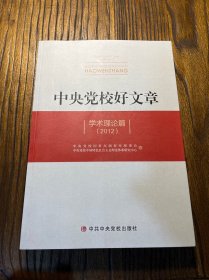 中央党校好文章 学术理论篇 (2012)