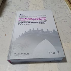 时间与空间中的俄语和俄罗斯文学. 第4卷