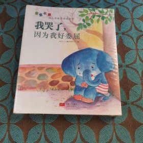 宝宝不哭：幼儿情绪管理图画书 （全8册）