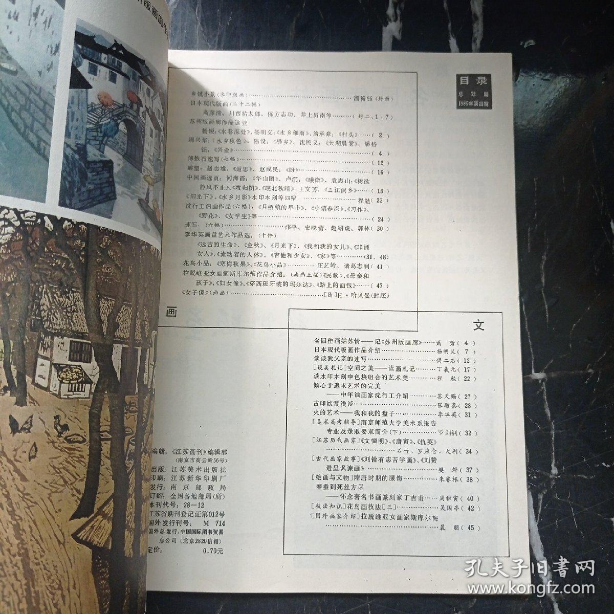 江苏画刊 1985年第4期