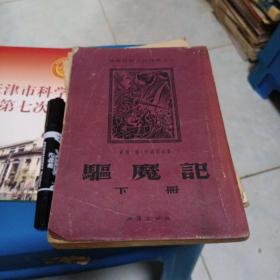 驱魔记   下册   1955年印