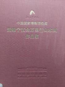 硬精装本旧书《中国国家博物馆收藏董继宁江山万里行山水画作品集》一册
