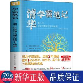 学霸.数十位清华学霸亲授学秘籍 2021新版 素质教育 作者 新华正版