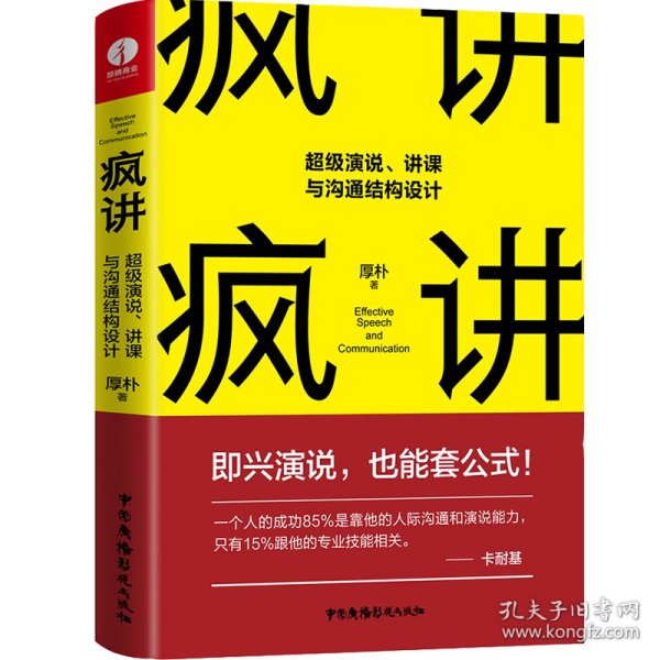 疯讲:超级演说,讲课与沟通结构设计秋叶推荐（演讲与口才即兴演讲逻辑与沟通关键对话）