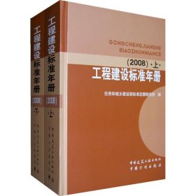 工程建设标准年册(2008)