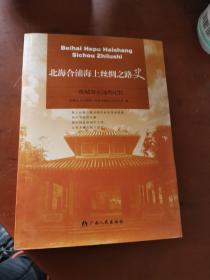 北海合浦海上丝绸之路史：一座城市永远的记忆