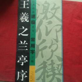 经典碑帖速临系列·常用字字帖：王羲之兰亭序