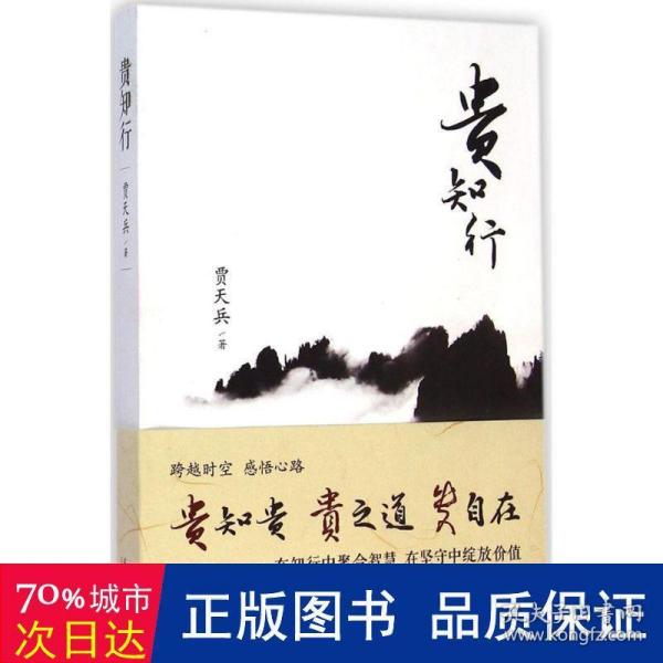 贵知行 在知行中聚合智慧 在坚持中绽放价值