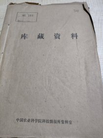 农科院藏书16开油印本《农药研究情况》1980年第3~5期，上海市农药研究所，品佳