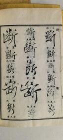 行书类纂（清代老和刻本　线装皮纸 附原函   23.5cm×15.5cm   每册厚1cm以上    全12冊　 　王羲之 赵子昂 文征明苏东坡 董其昌 米芾 唐寅 祝允明 王铎颜真卿等等）