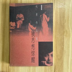 被思想惊醒