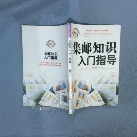 青少年课外文体娱乐指南：集邮知识入门指导