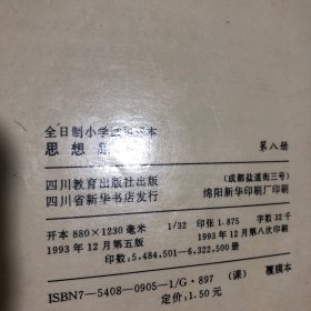 90年代全日制小学试用课本思想品德第七八册，少量笔迹