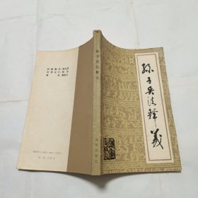 孙子兵法释义 （开国少将朱军签赠本 ）