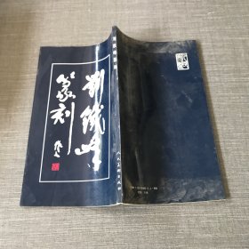 刘铁峰篆刻