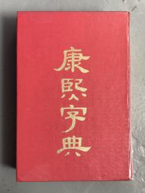 康熙字典（天一阁）