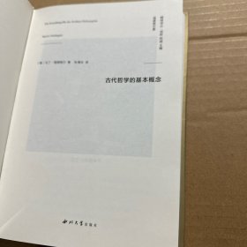 古代哲学的基本概念