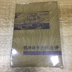 鸦片战争史料选译