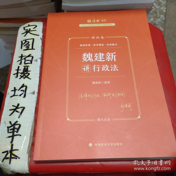 正版现货 厚大法考2023 魏建新讲行政法理论卷 法律资格职业考试客观题教材讲义 司法考试