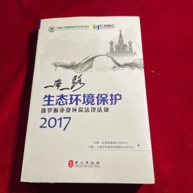 “一带一路”生态环境保护 : 俄罗斯重要环保法律法规 . 2017