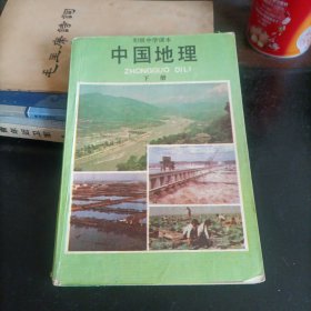 中国地理——下册