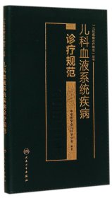 【现货速发】儿科血液系统疾病诊疗规范/儿科疾病诊疗规范丛书吴敏媛|主编:桂永浩人民卫生