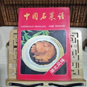 中国名菜谱.湖北风味