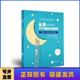 从前……：24个睡前疗愈童话