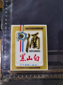 黑山白酒酒标辽宁黑山县酒厂品相如图自定，按图发货