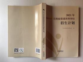 2021年云南省普通高等学校招生计划