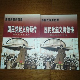 走向光明的历程 国民党起义将领传 上下