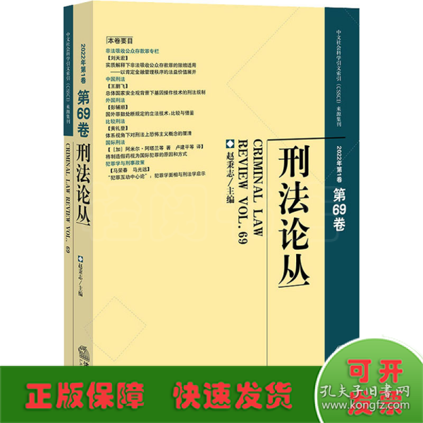 刑法论丛（2022年第1卷）（总第69卷）