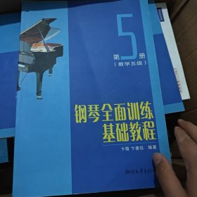 钢琴全面训练基础教程（第5册教学5级）