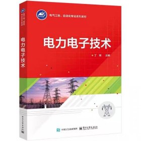 电力电子技术，丁硕