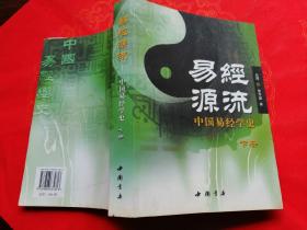 易经源流：中国易经学史（下册）