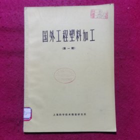 创刊号：国外工程塑料加工（第一辑）