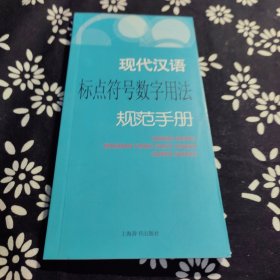 现代汉语规范手册：现代汉语标点符号数字用法规范手册