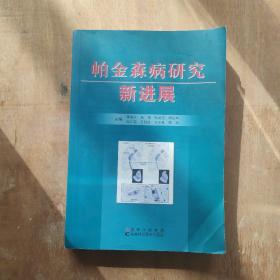 帕金森病研究新进展------正版